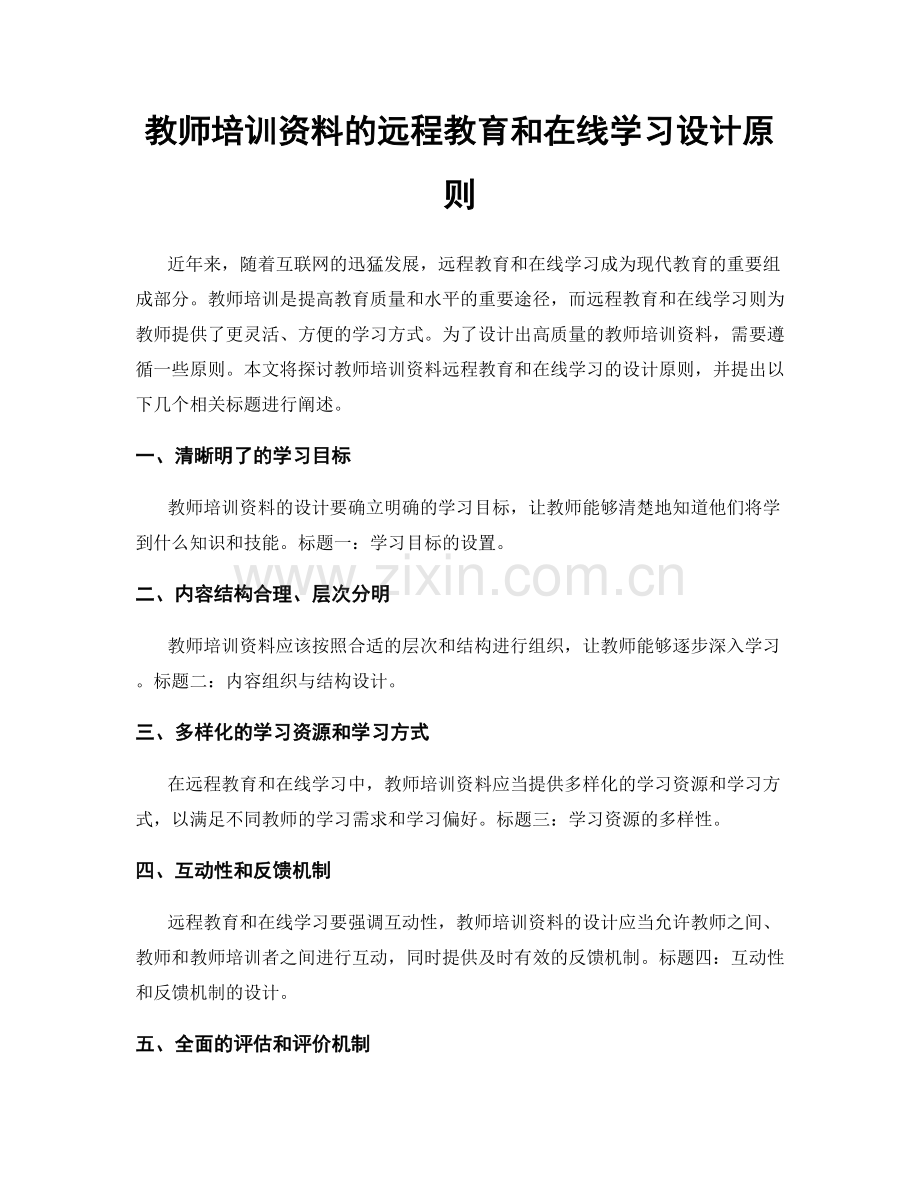 教师培训资料的远程教育和在线学习设计原则.docx_第1页