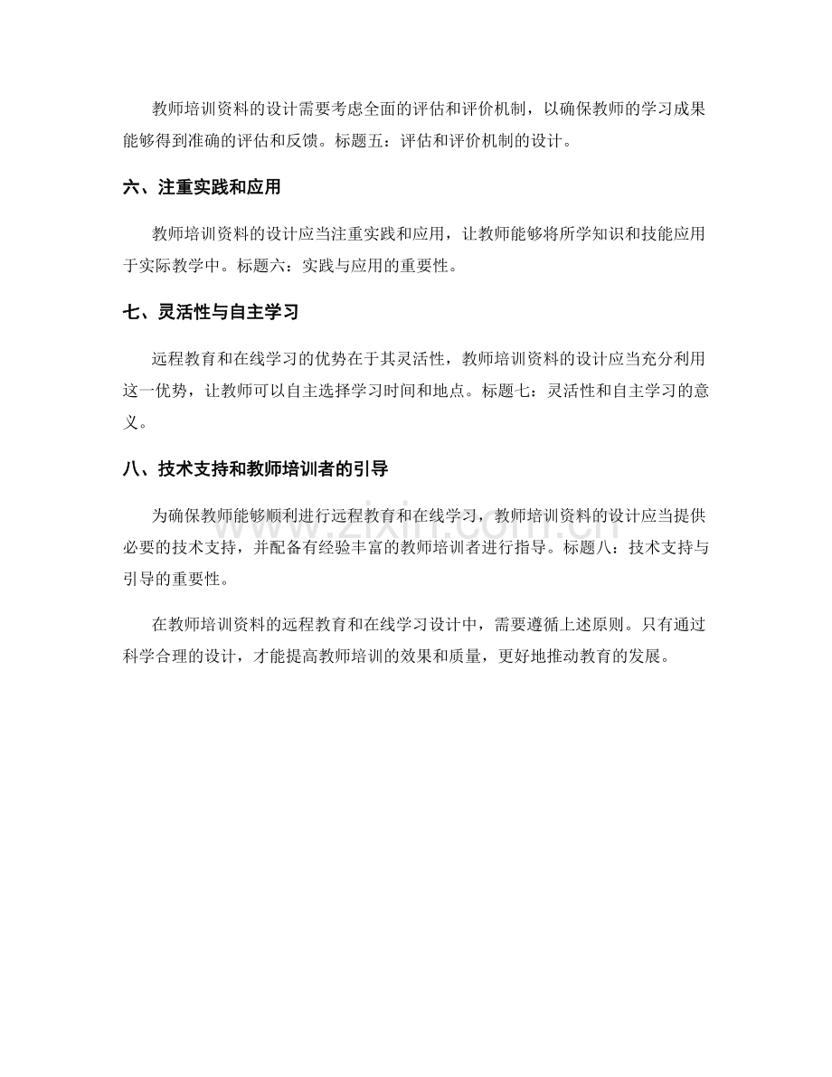 教师培训资料的远程教育和在线学习设计原则.docx_第2页