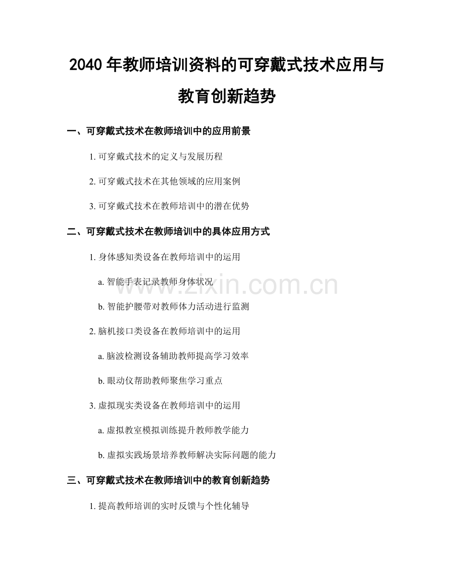 2040年教师培训资料的可穿戴式技术应用与教育创新趋势.docx_第1页