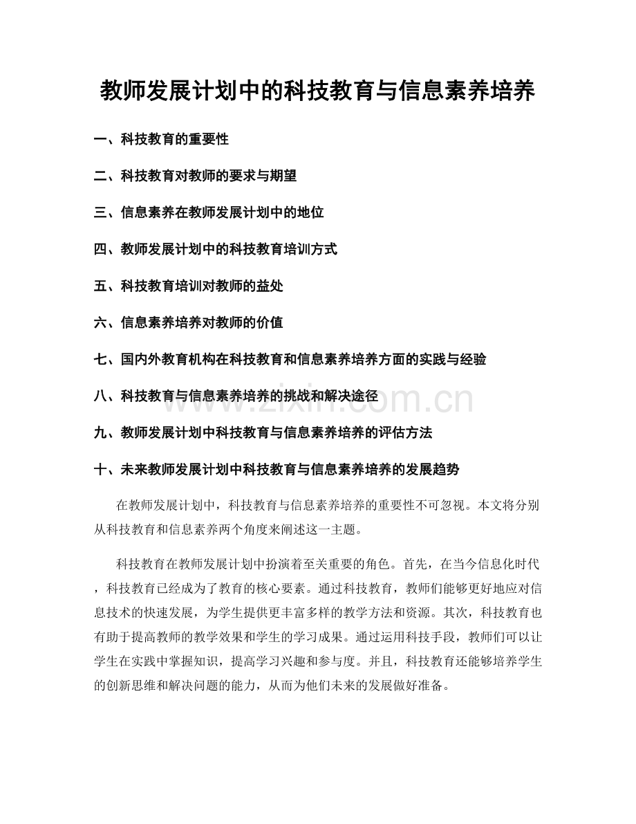 教师发展计划中的科技教育与信息素养培养.docx_第1页