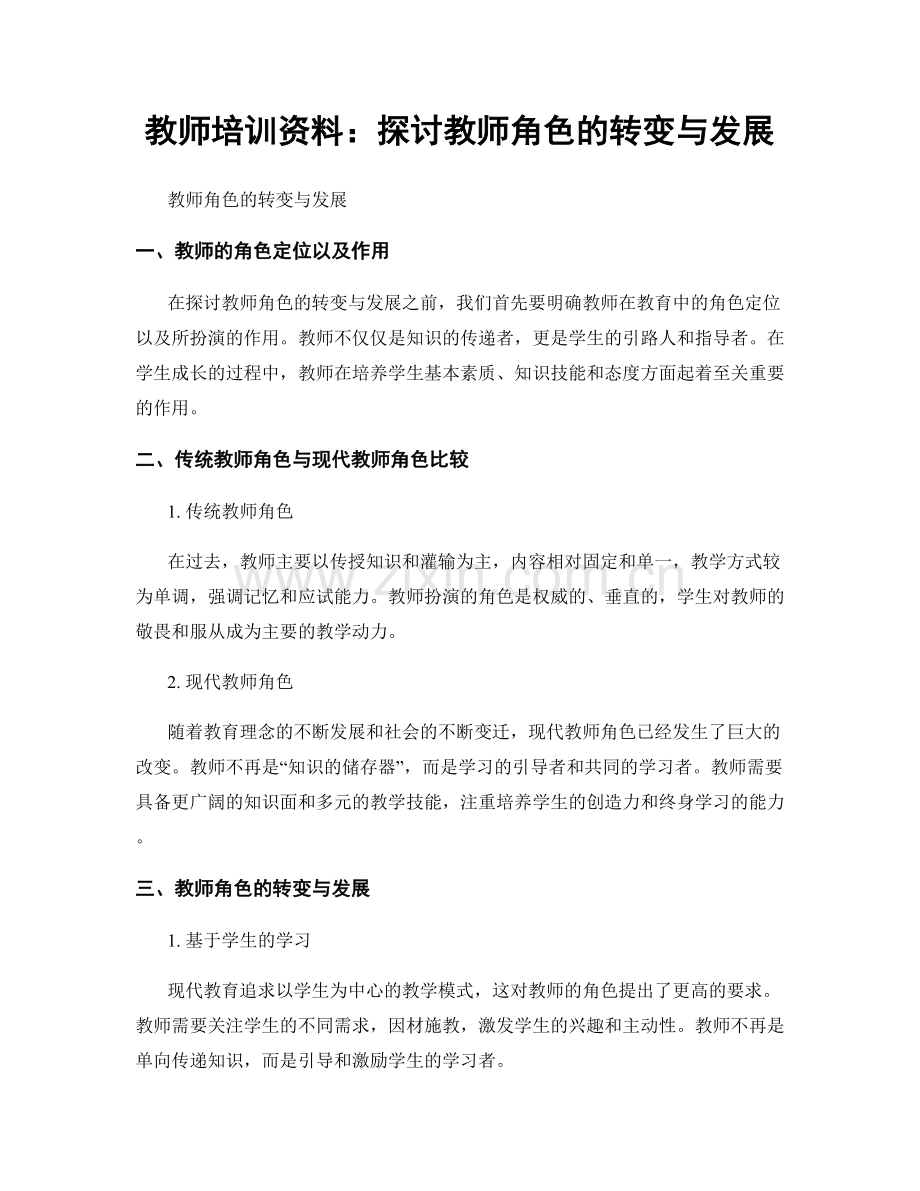 教师培训资料：探讨教师角色的转变与发展.docx_第1页