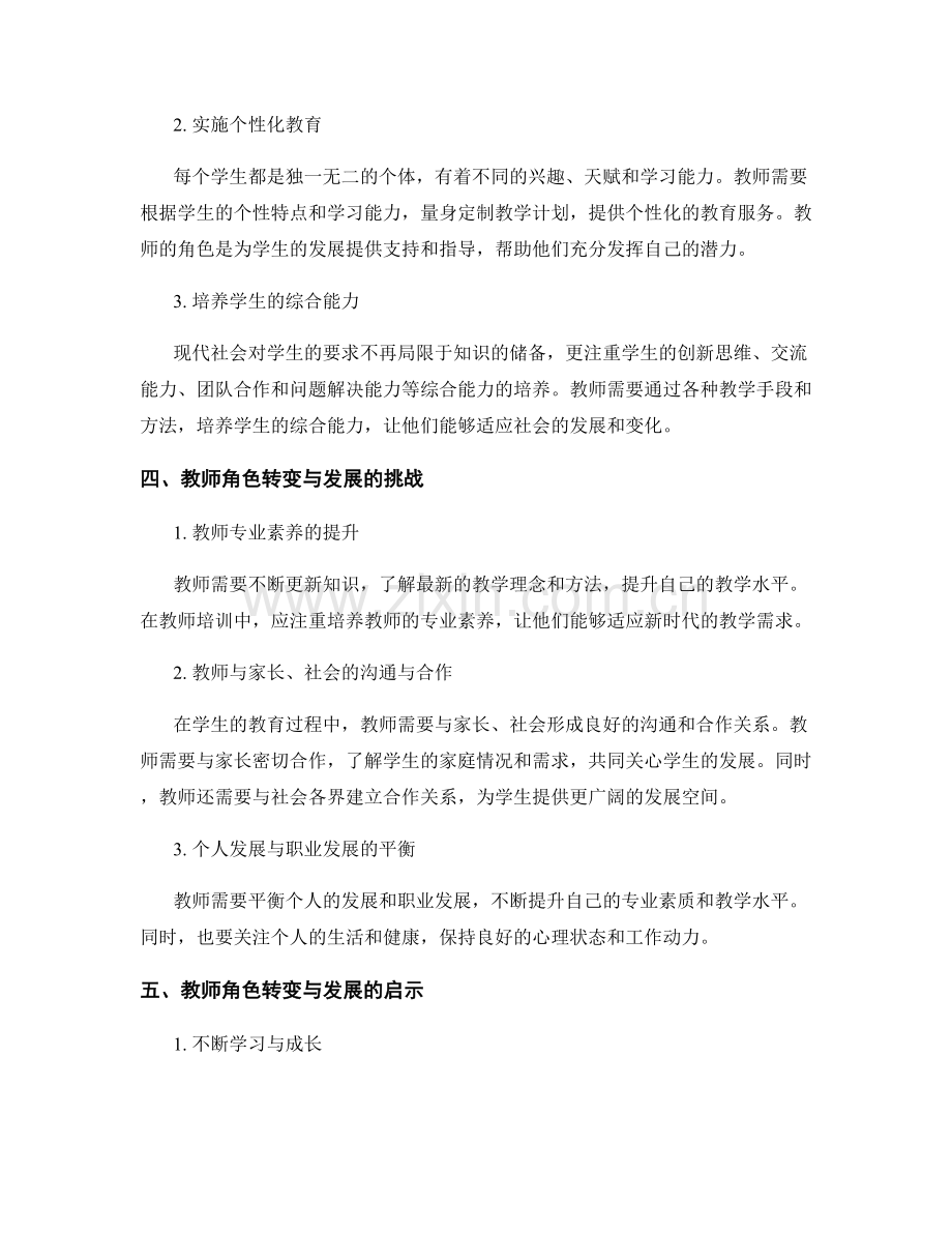 教师培训资料：探讨教师角色的转变与发展.docx_第2页