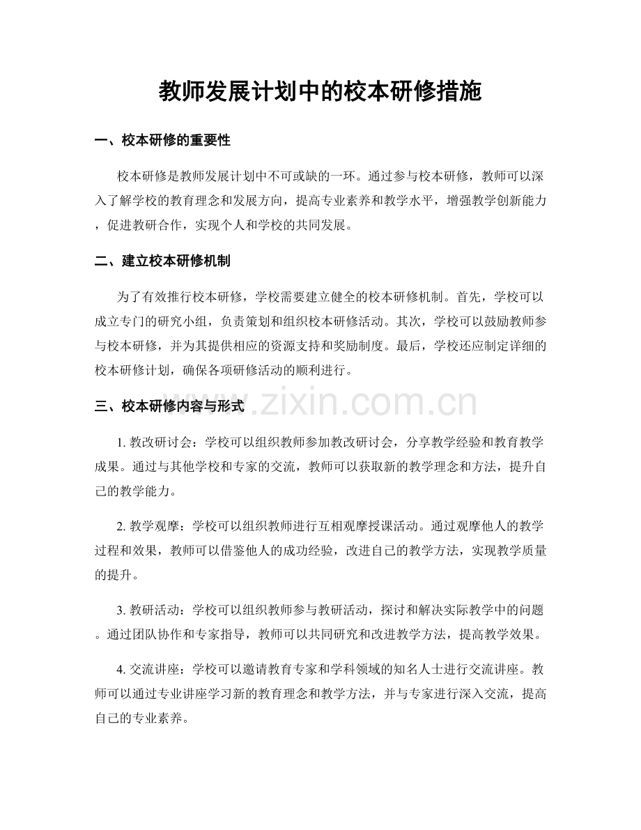 教师发展计划中的校本研修措施.docx_第1页