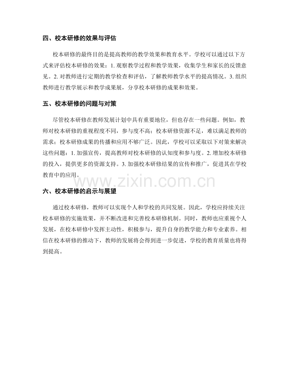 教师发展计划中的校本研修措施.docx_第2页