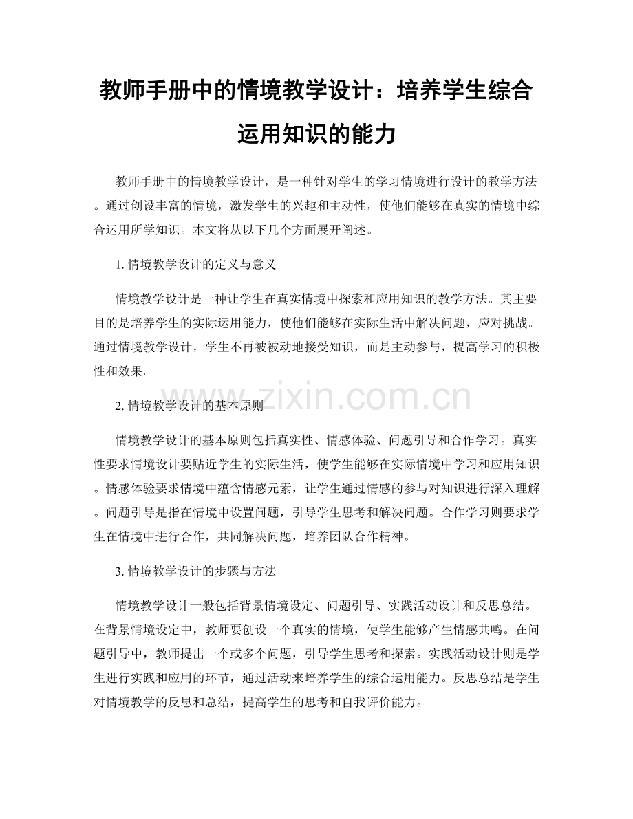 教师手册中的情境教学设计：培养学生综合运用知识的能力.docx_第1页