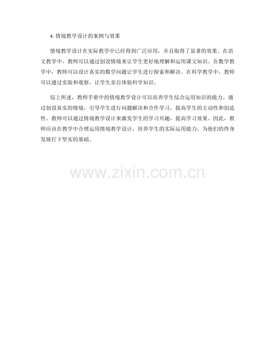 教师手册中的情境教学设计：培养学生综合运用知识的能力.docx_第2页