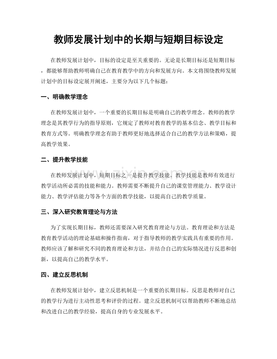 教师发展计划中的长期与短期目标设定.docx_第1页