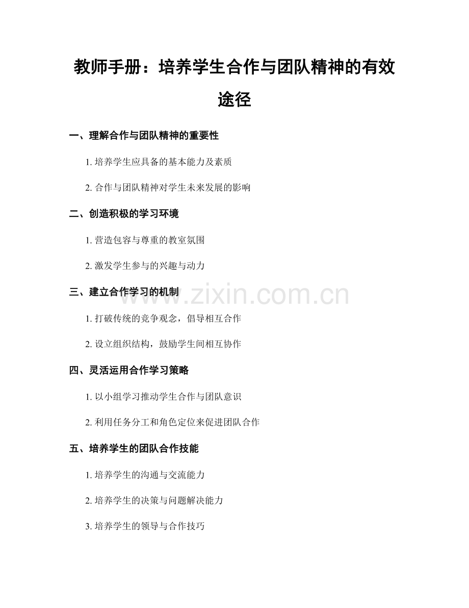 教师手册：培养学生合作与团队精神的有效途径.docx_第1页