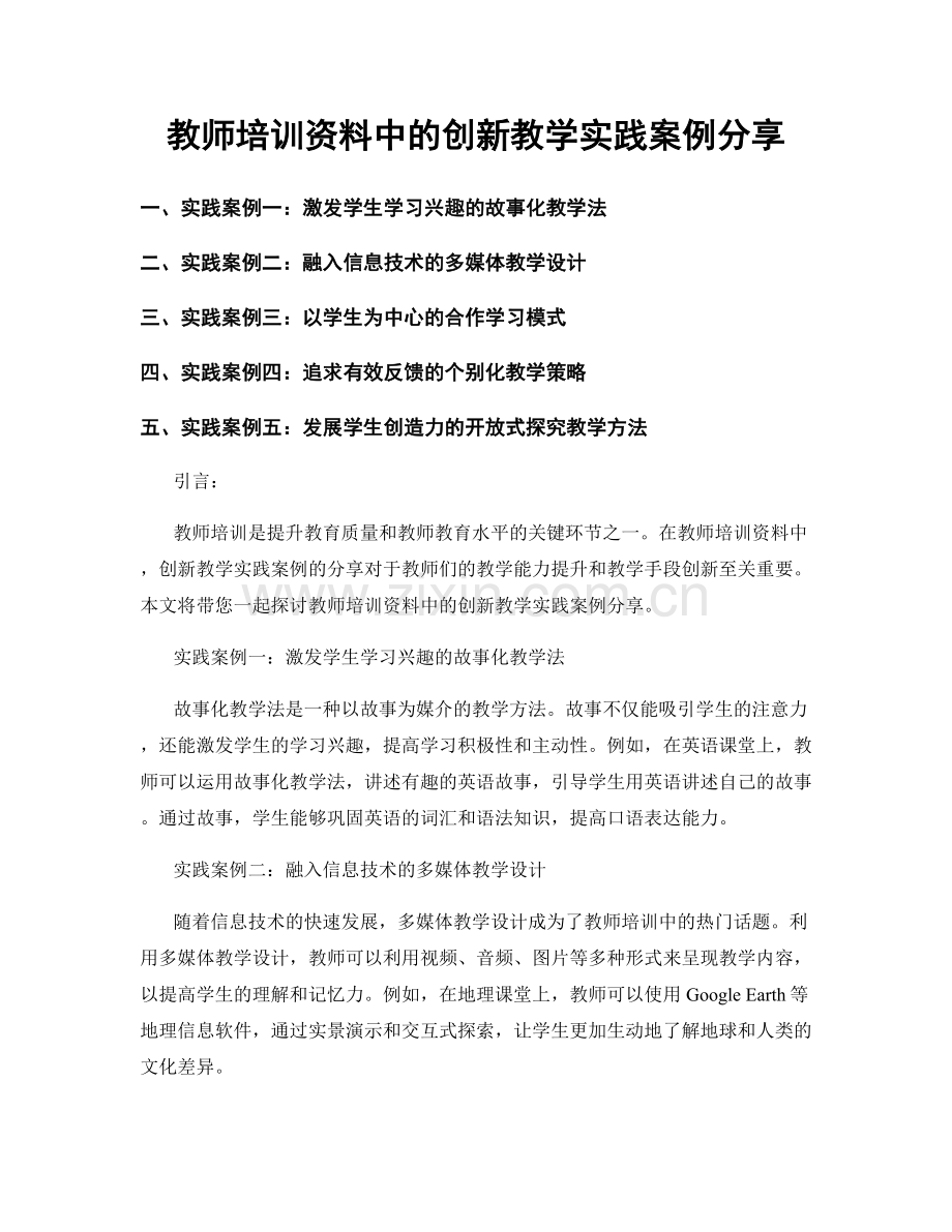 教师培训资料中的创新教学实践案例分享.docx_第1页