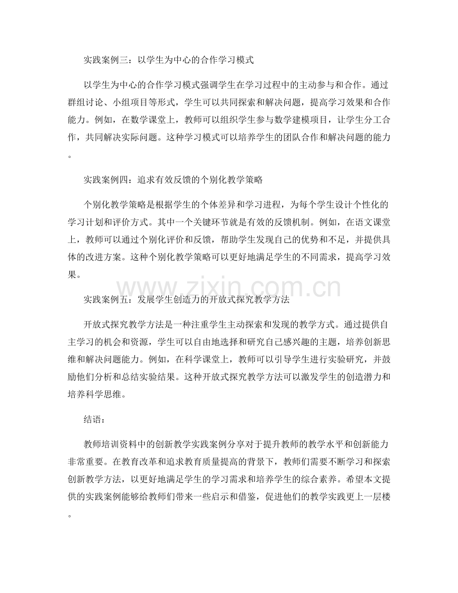 教师培训资料中的创新教学实践案例分享.docx_第2页