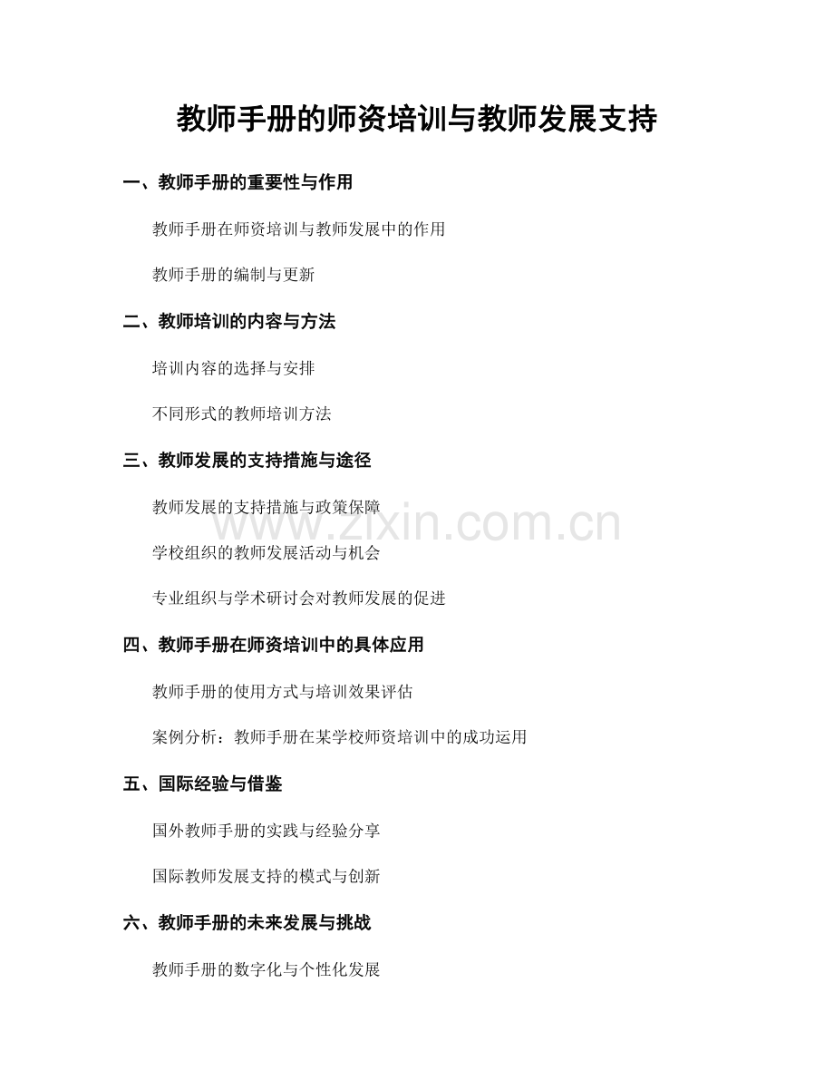 教师手册的师资培训与教师发展支持.docx_第1页