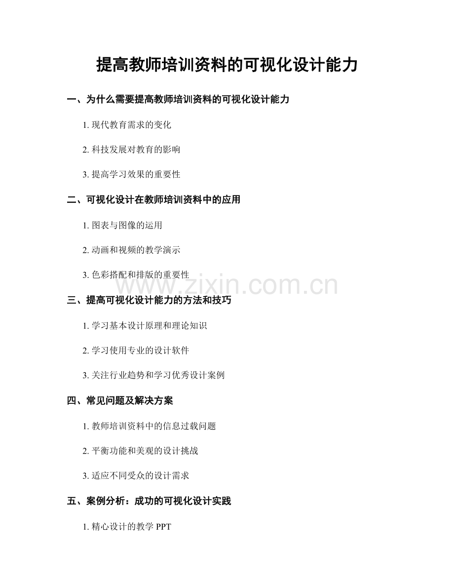 提高教师培训资料的可视化设计能力.docx_第1页