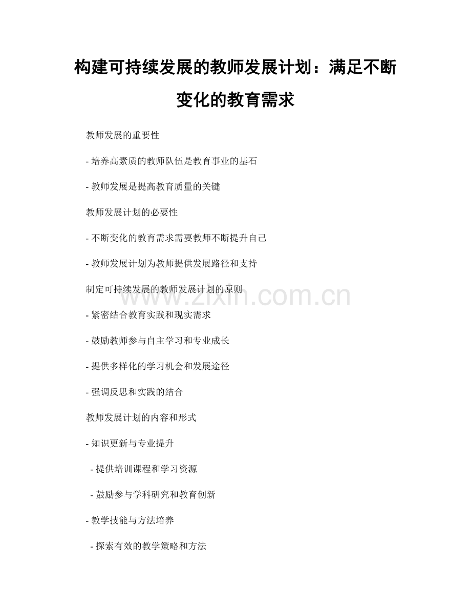 构建可持续发展的教师发展计划：满足不断变化的教育需求.docx_第1页