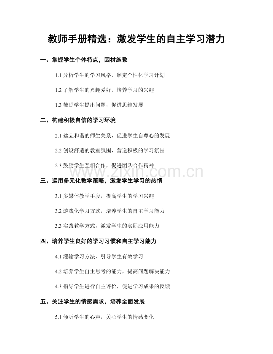 教师手册：激发学生的自主学习潜力.docx_第1页