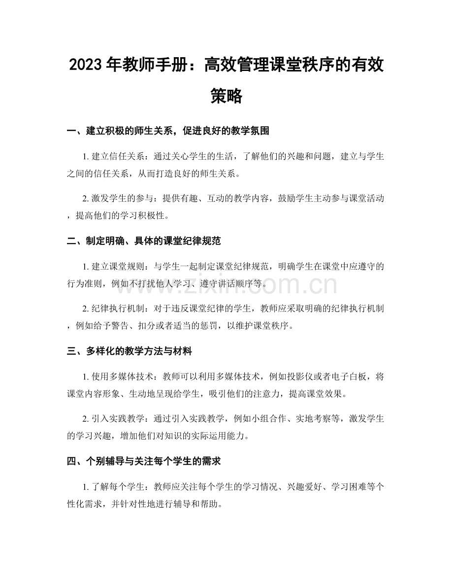 2023年教师手册：高效管理课堂秩序的有效策略.docx_第1页