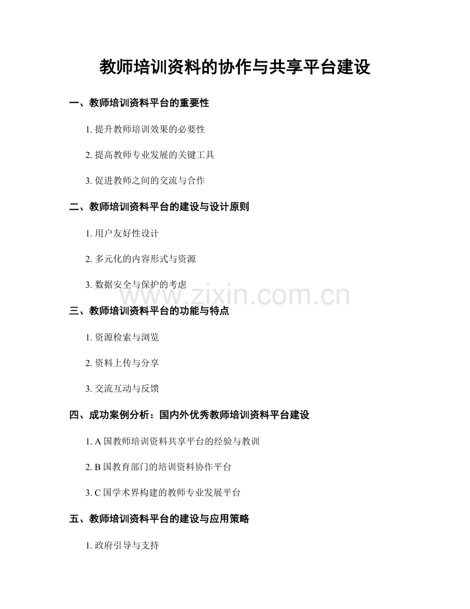 教师培训资料的协作与共享平台建设.docx_第1页