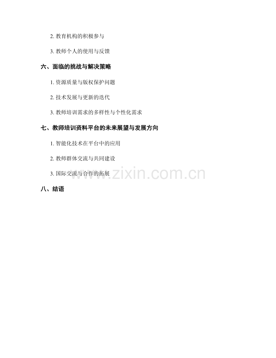 教师培训资料的协作与共享平台建设.docx_第2页