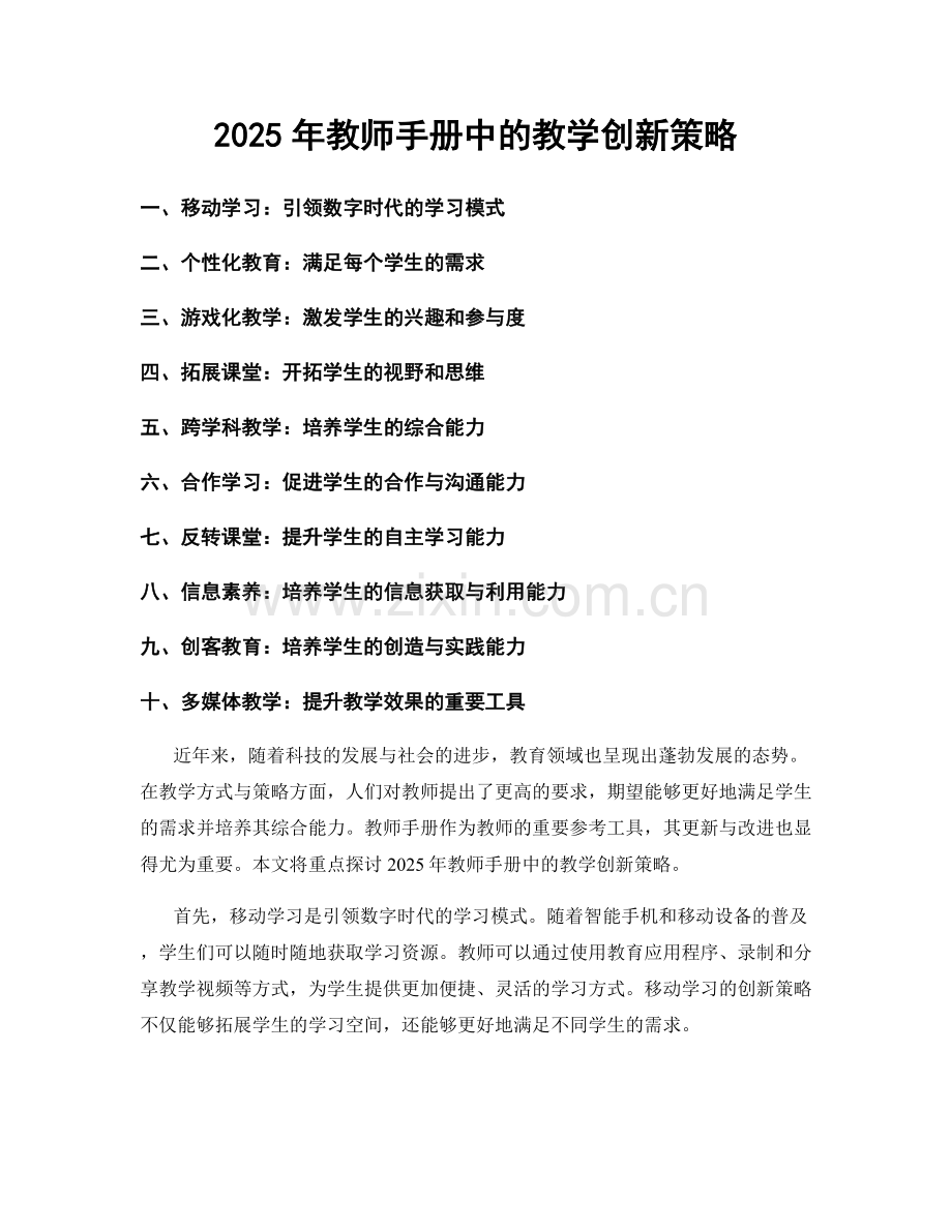 2025年教师手册中的教学创新策略.docx_第1页