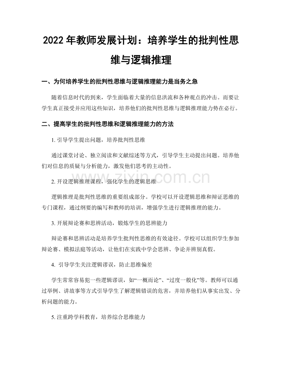 2022年教师发展计划：培养学生的批判性思维与逻辑推理.docx_第1页