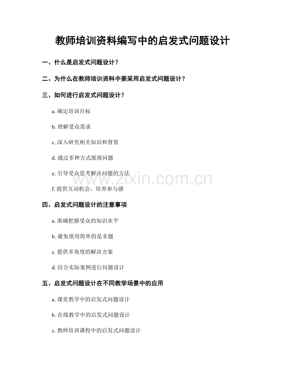 教师培训资料编写中的启发式问题设计.docx_第1页