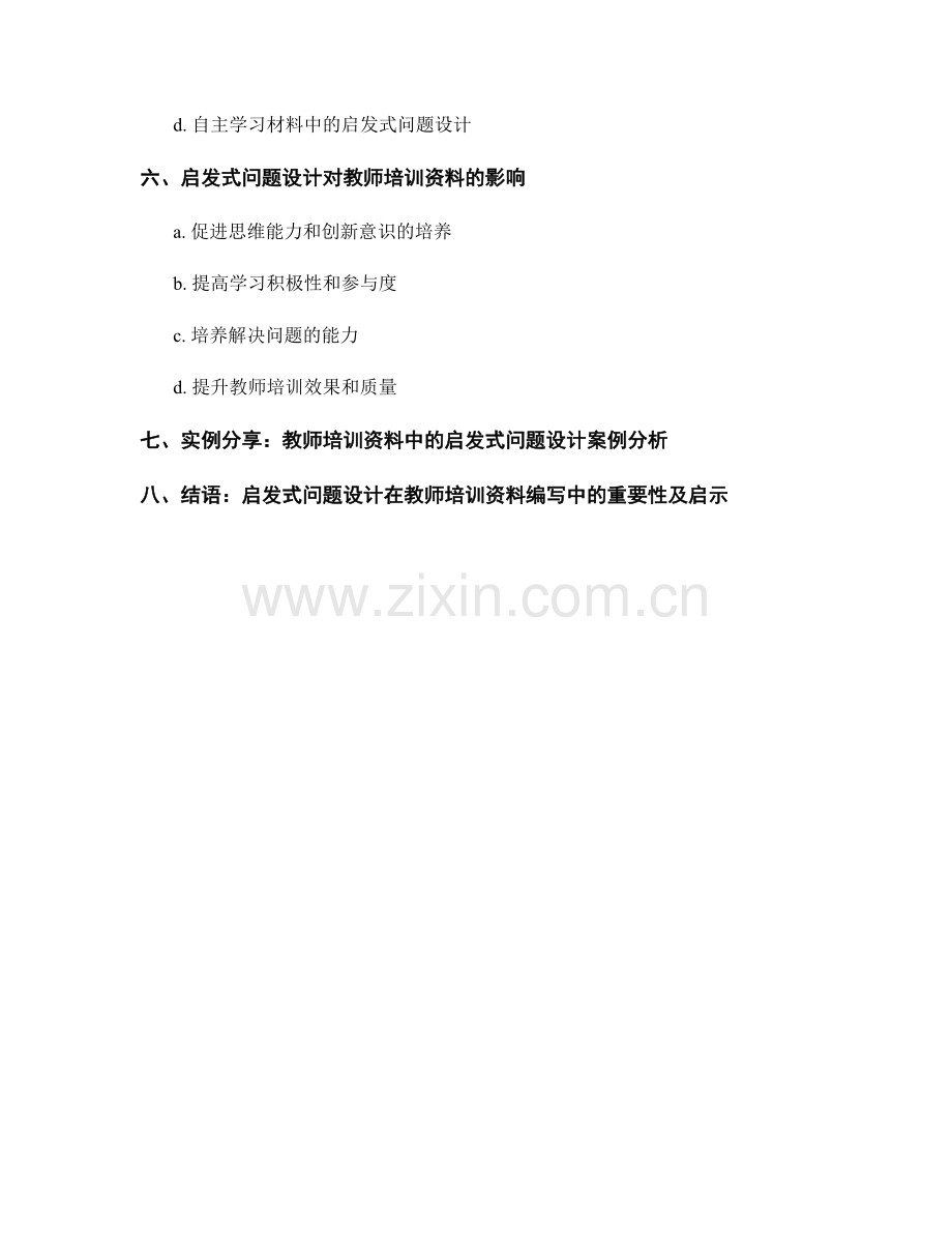 教师培训资料编写中的启发式问题设计.docx_第2页