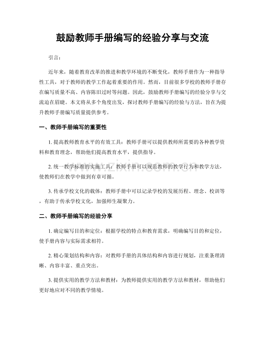 鼓励教师手册编写的经验分享与交流.docx_第1页