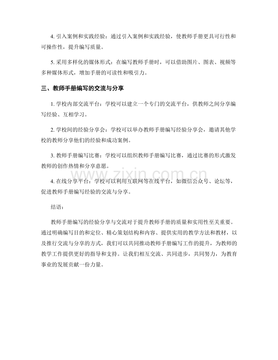 鼓励教师手册编写的经验分享与交流.docx_第2页