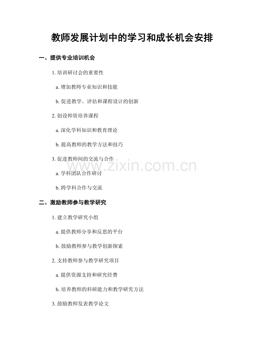 教师发展计划中的学习和成长机会安排.docx_第1页