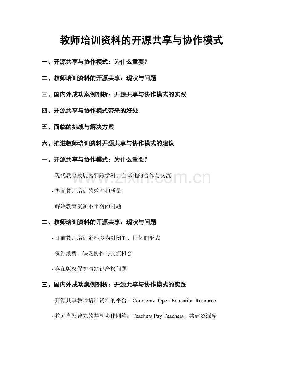 教师培训资料的开源共享与协作模式.docx_第1页