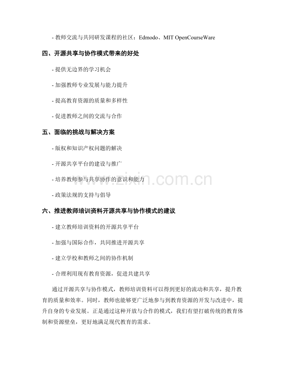 教师培训资料的开源共享与协作模式.docx_第2页