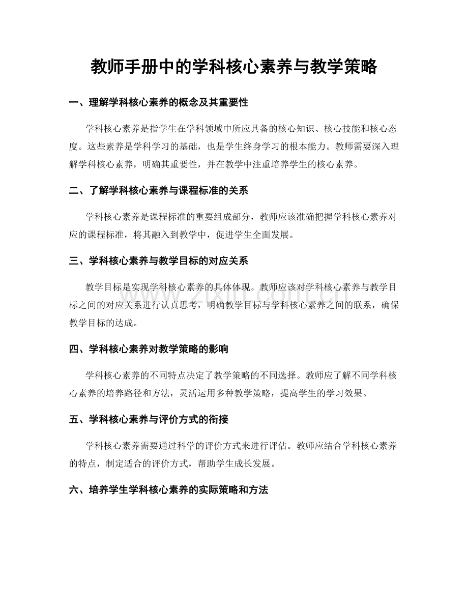 教师手册中的学科核心素养与教学策略.docx_第1页