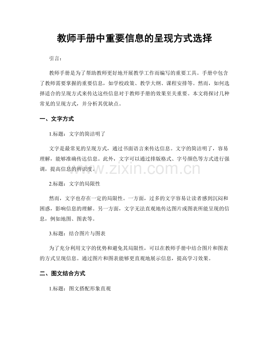 教师手册中重要信息的呈现方式选择.docx_第1页