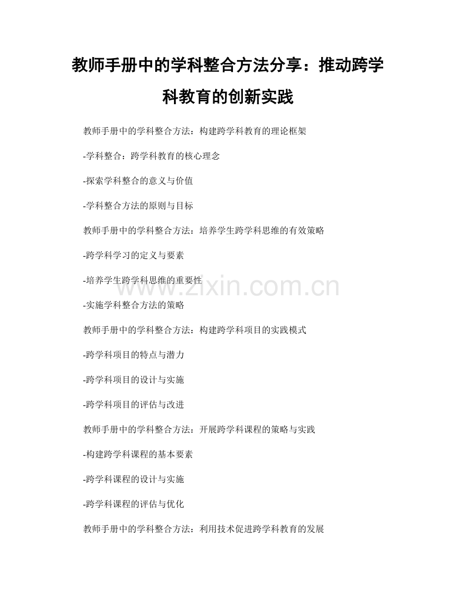 教师手册中的学科整合方法分享：推动跨学科教育的创新实践.docx_第1页