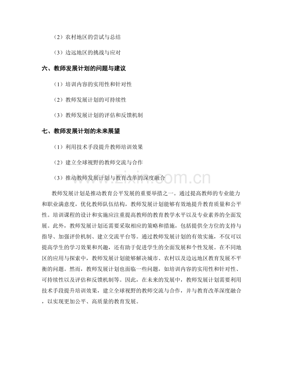 教师发展计划推动教育公平发展.docx_第2页