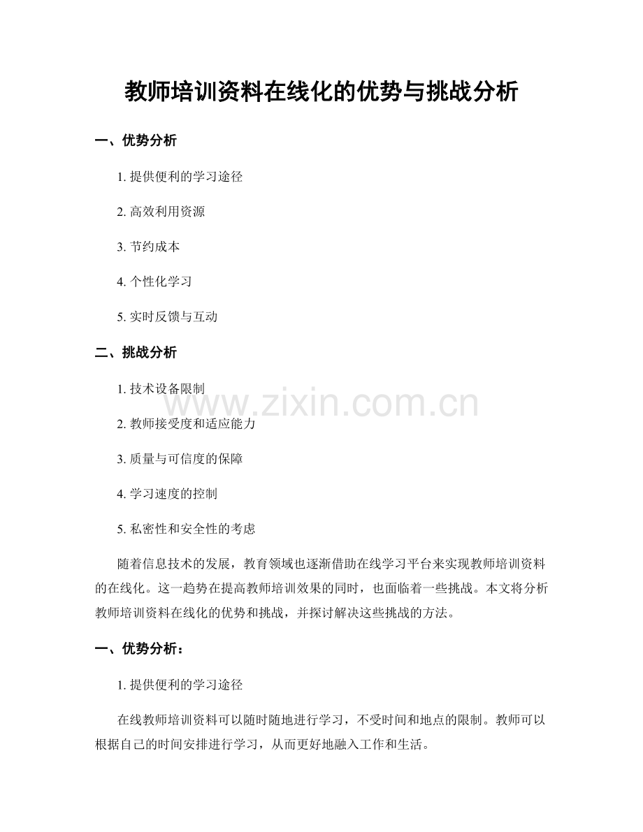 教师培训资料在线化的优势与挑战分析.docx_第1页