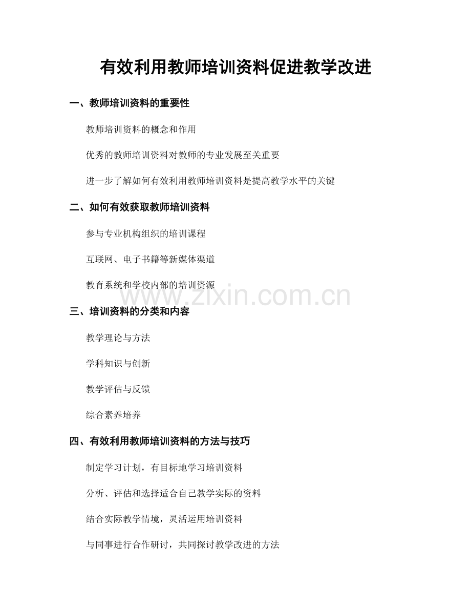 有效利用教师培训资料促进教学改进.docx_第1页