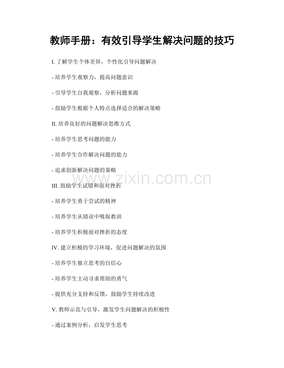 教师手册：有效引导学生解决问题的技巧.docx_第1页