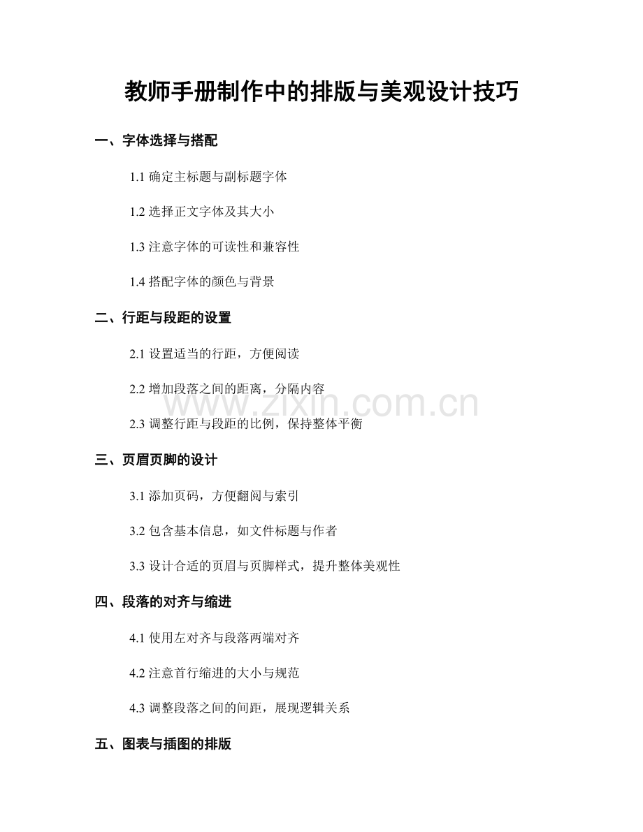 教师手册制作中的排版与美观设计技巧.docx_第1页