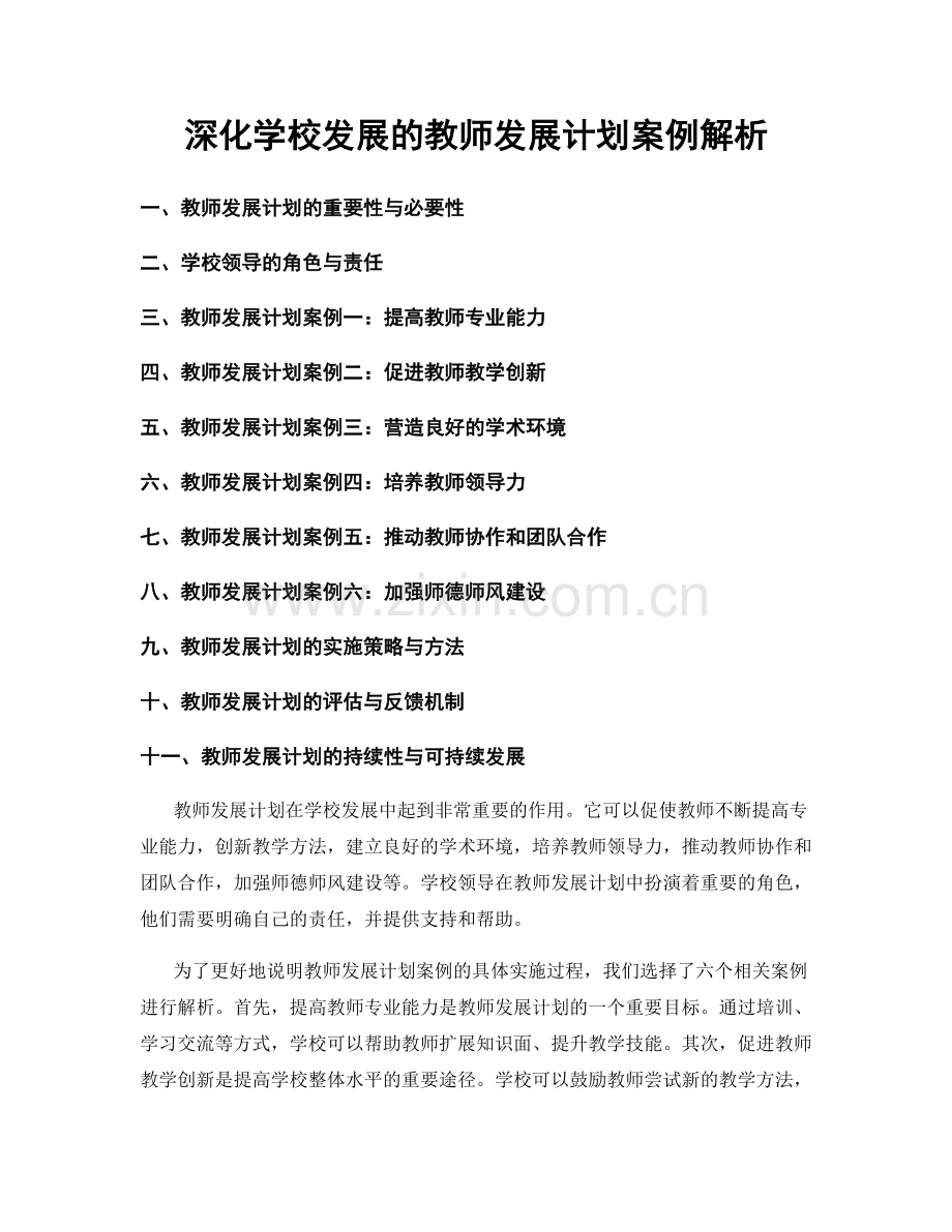 深化学校发展的教师发展计划案例解析.docx_第1页