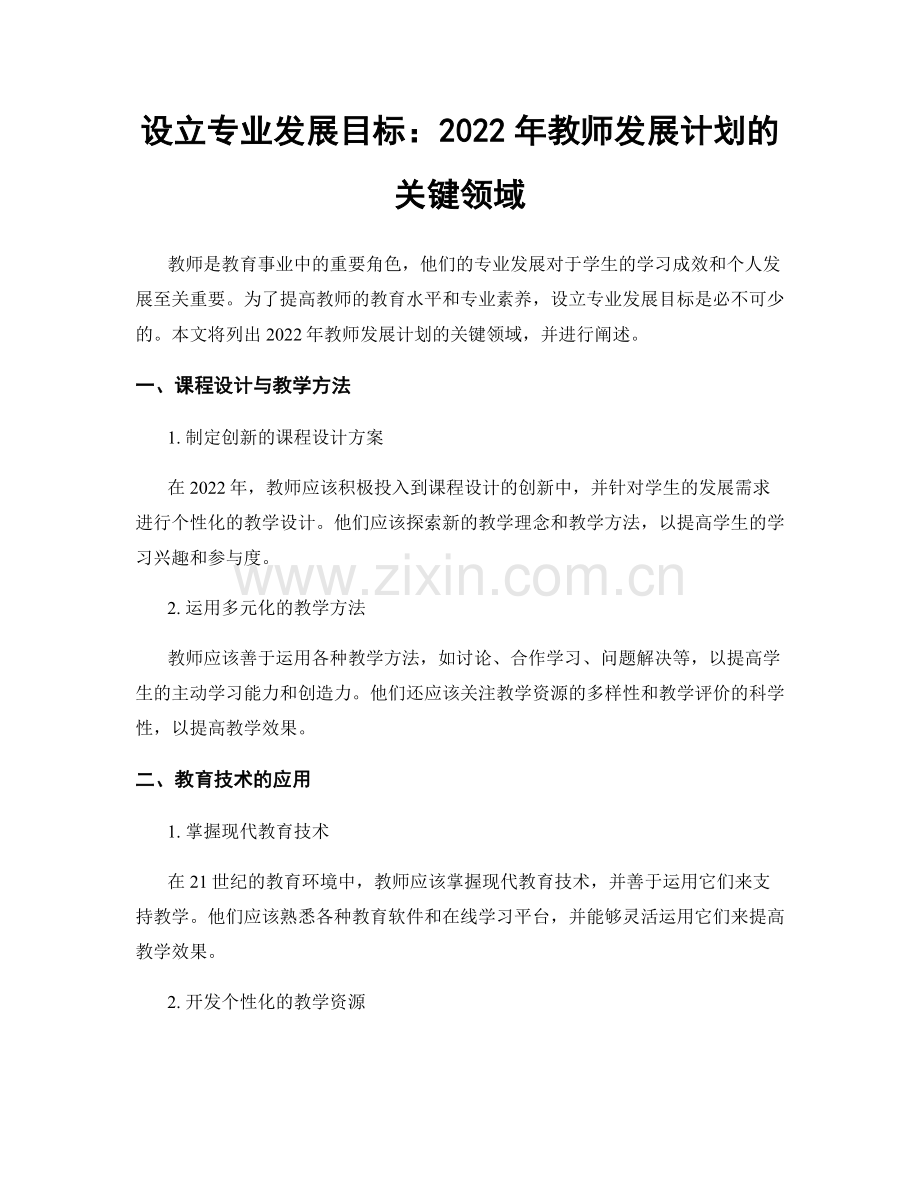 设立专业发展目标：2022年教师发展计划的关键领域.docx_第1页