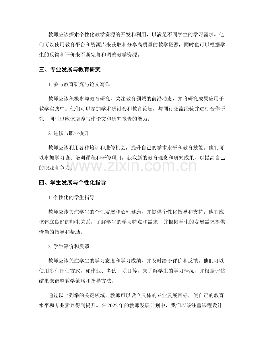 设立专业发展目标：2022年教师发展计划的关键领域.docx_第2页