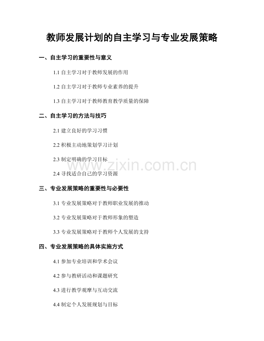 教师发展计划的自主学习与专业发展策略.docx_第1页