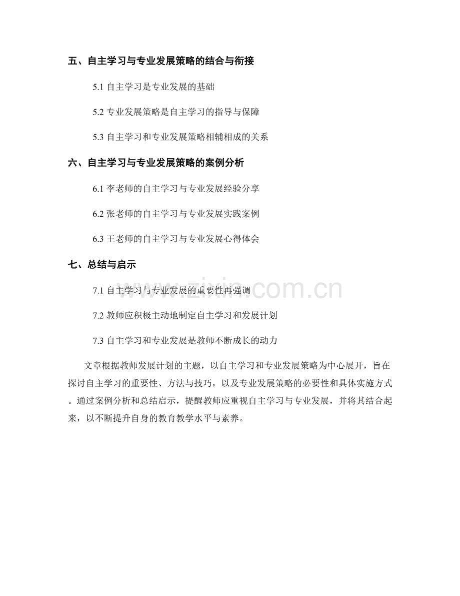 教师发展计划的自主学习与专业发展策略.docx_第2页