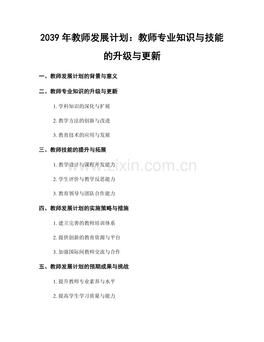 2039年教师发展计划：教师专业知识与技能的升级与更新.docx_第1页