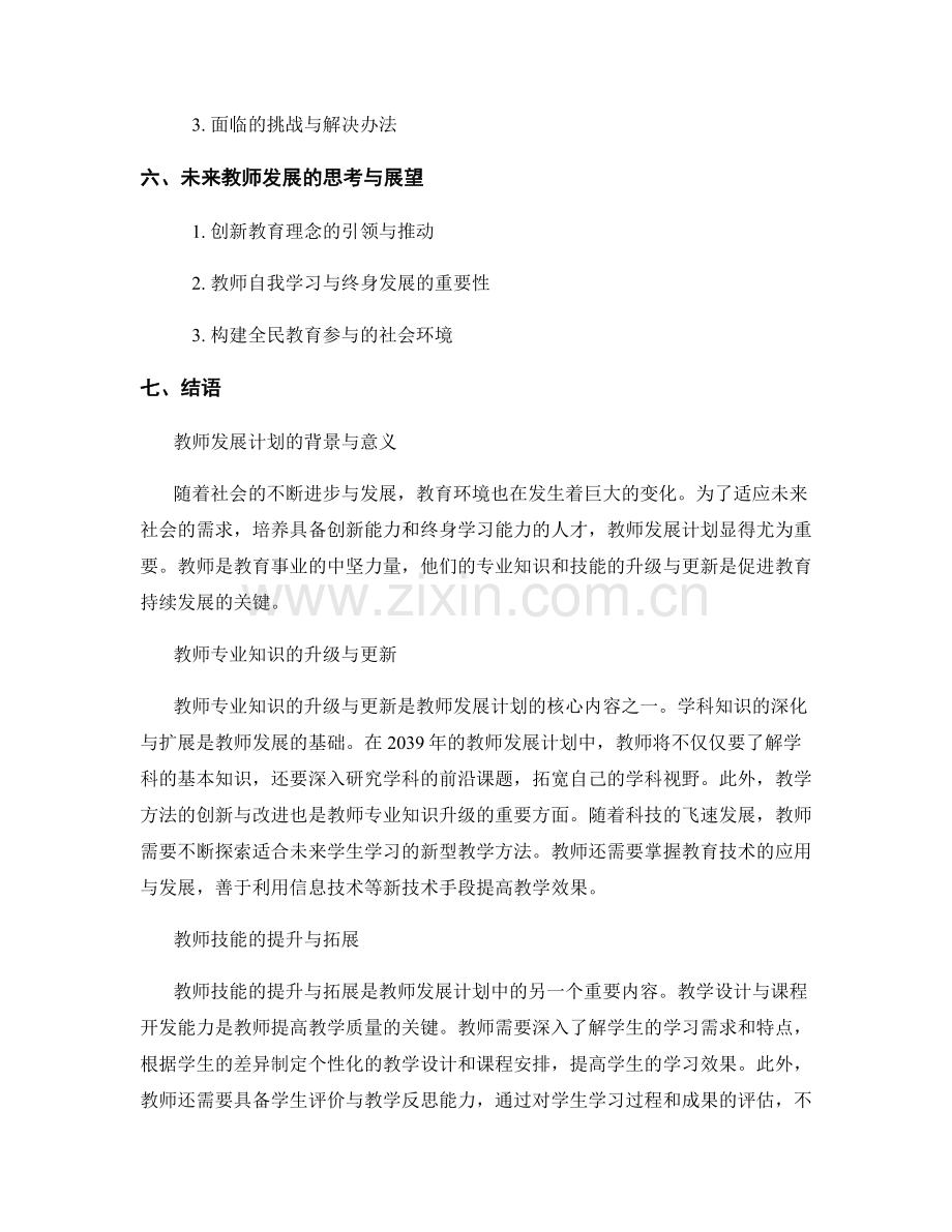 2039年教师发展计划：教师专业知识与技能的升级与更新.docx_第2页