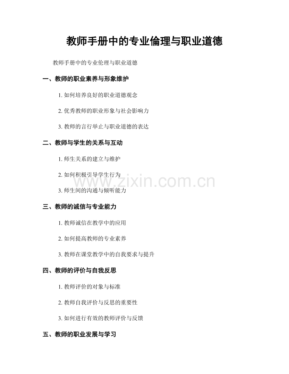 教师手册中的专业倫理与职业道德.docx_第1页