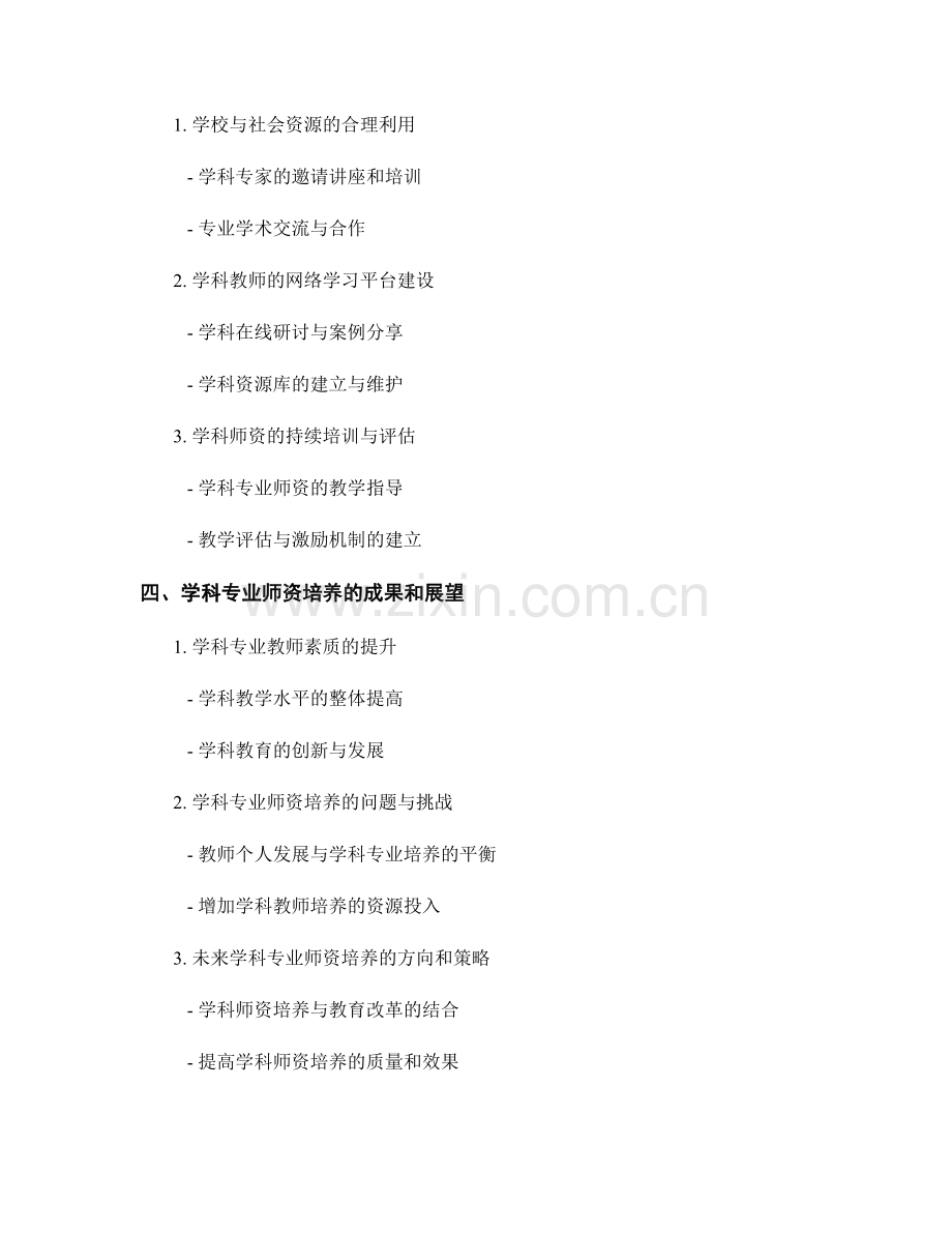 教师发展计划中的学科专业师资培养.docx_第2页