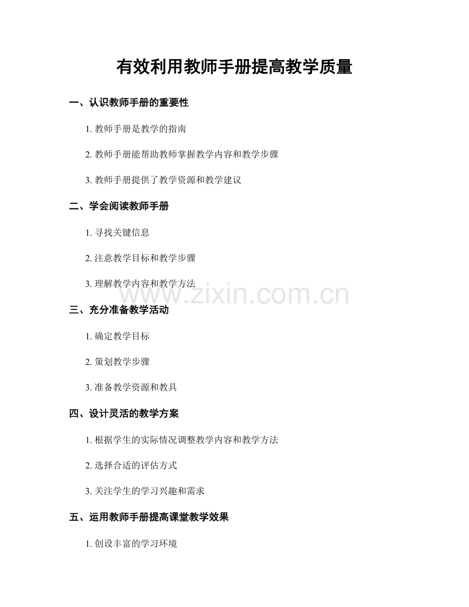 有效利用教师手册提高教学质量.docx_第1页