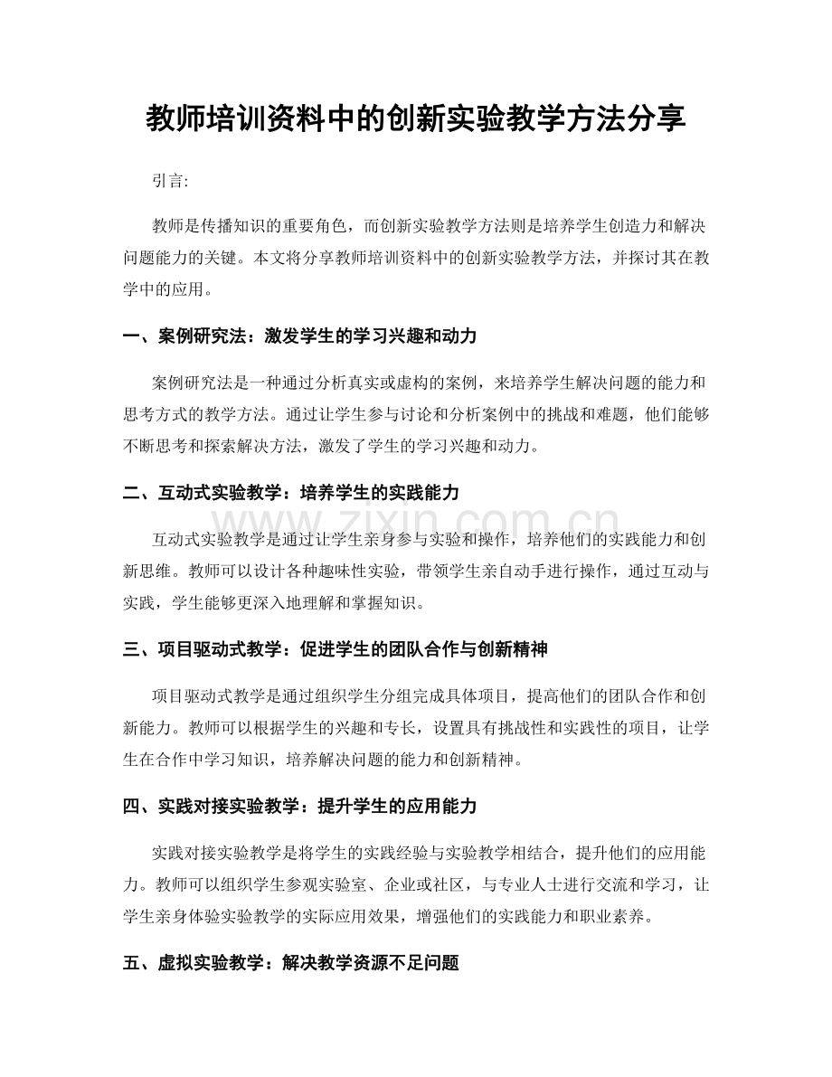 教师培训资料中的创新实验教学方法分享.docx_第1页