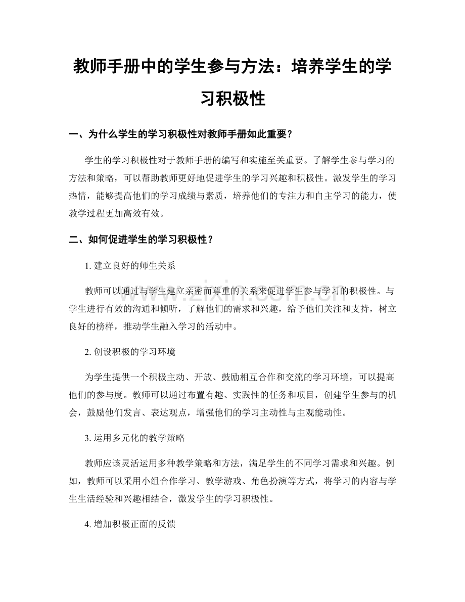 教师手册中的学生参与方法：培养学生的学习积极性.docx_第1页